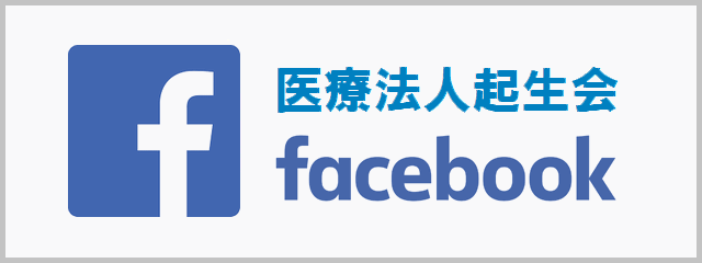 医療法人起生会Facebook