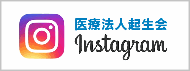 医療法人起生会instagram