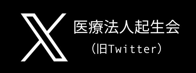 医療法人起生会twitter