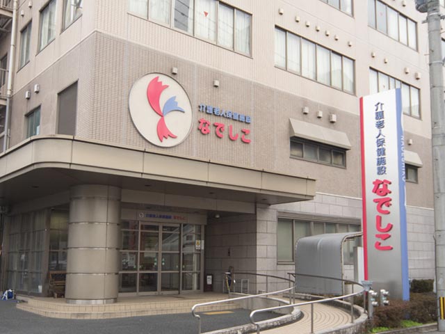 介護老人保健施設なでしこ