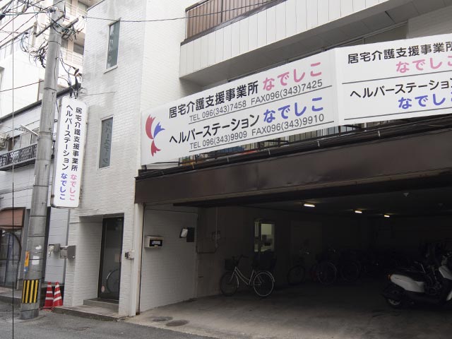 居宅介護支援事業所なでしこ　ヘルパーステーションなでしこ