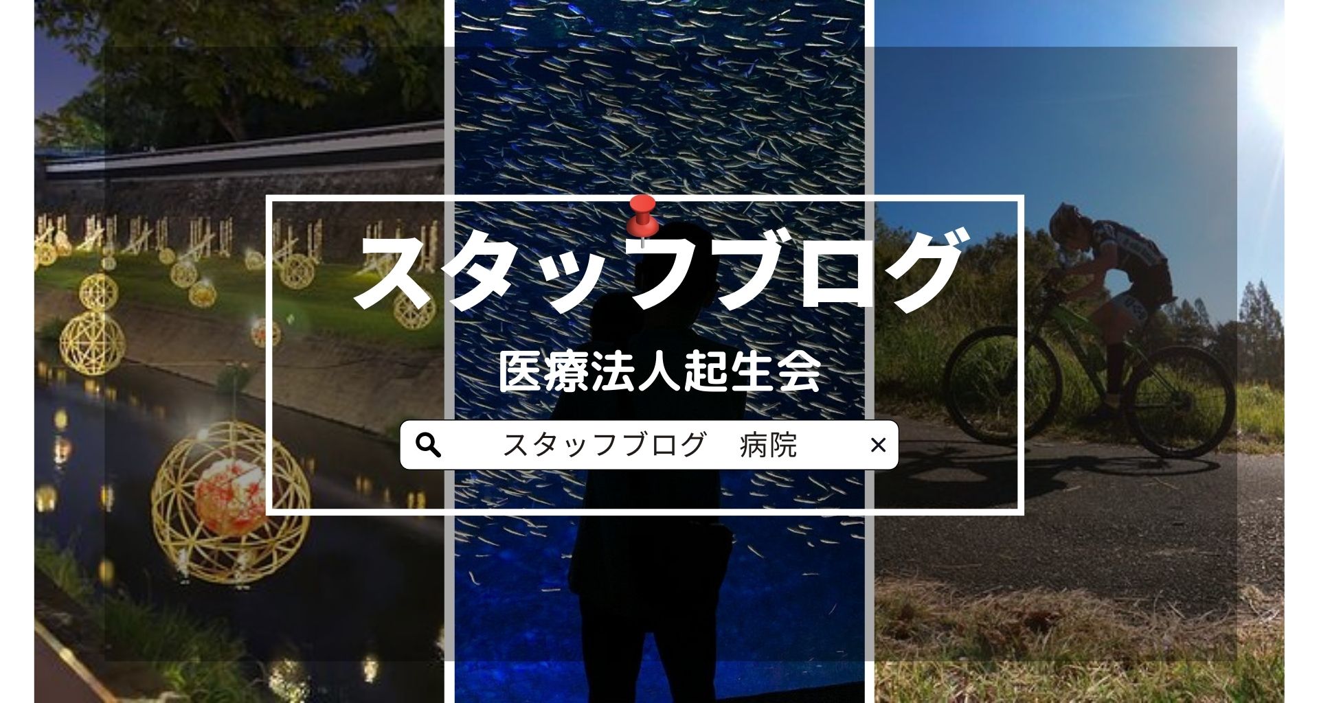 地域社会に根差した医療を