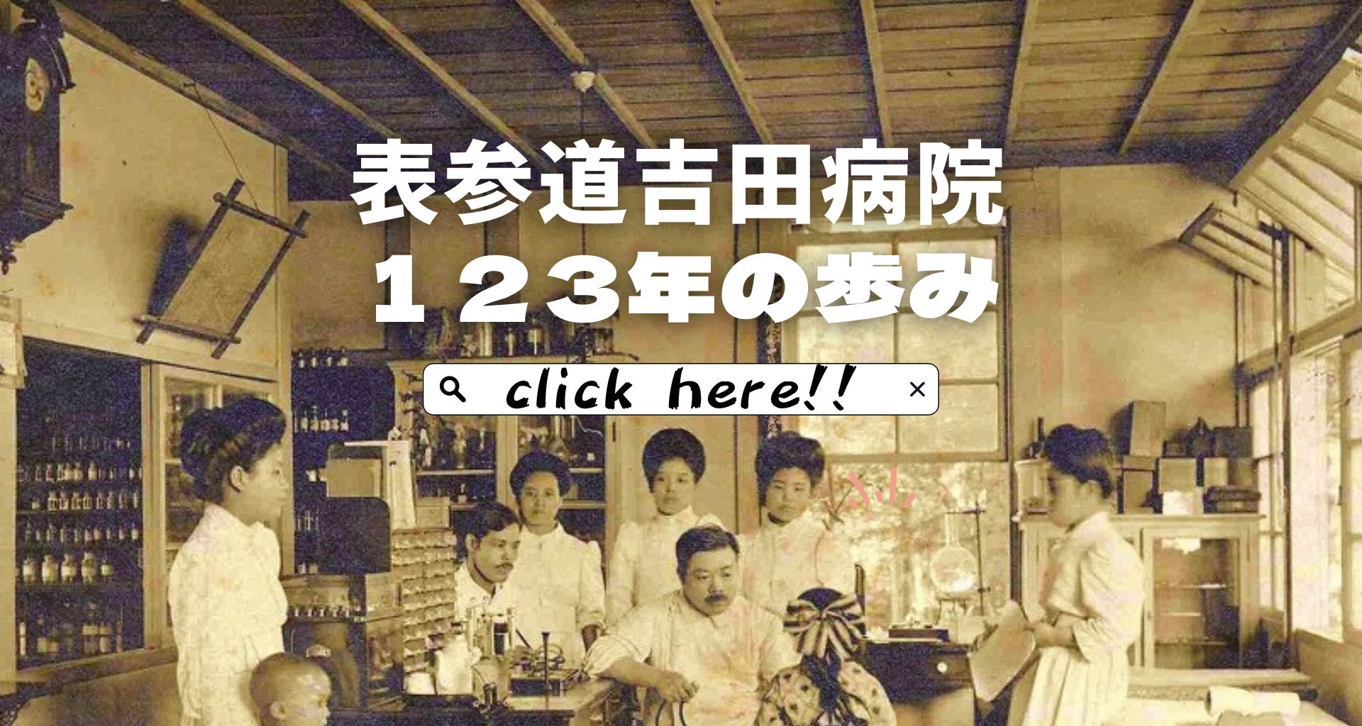 表参道吉田病院の歴史